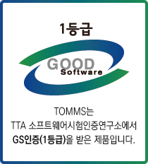 TOMMS는 TTA소프트웨어시험인증연구소에서 GS인증 1등급을 받은 제품입니다.